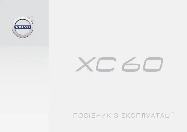 Volvo XC60 2017 року. Керівництво з експлуатації