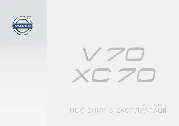 Volvo XC70 2015 року. Керівництво з експлуатації