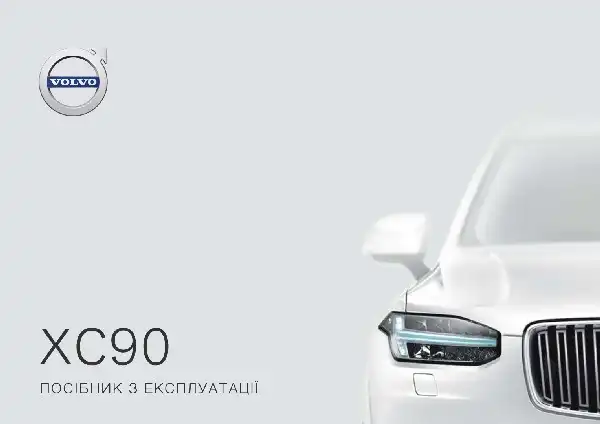 Volvo XC90 2018 року. Керівництво з експлуатації