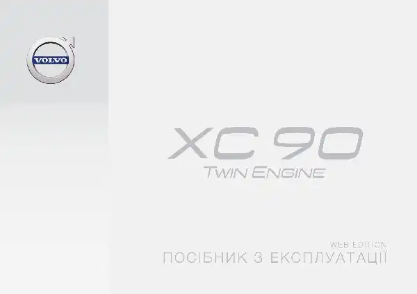 Volvo XC90 Twin Engine 2016 року. Керівництво з експлуатації