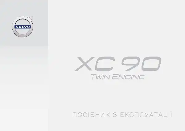 Volvo XC90 Twin Engine 2017 року. Керівництво з експлуатації