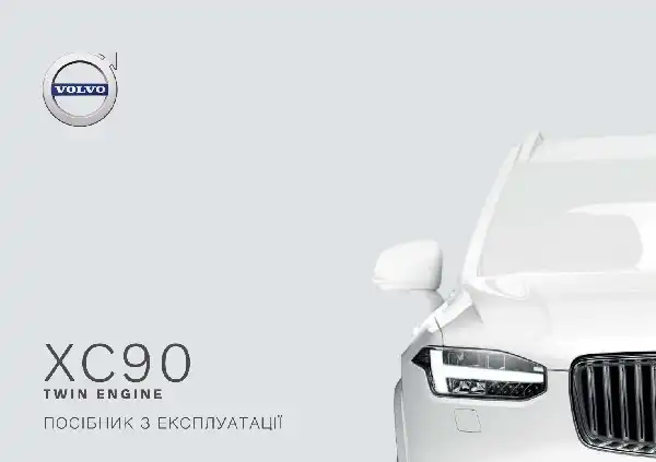 Volvo XC90 Twin Engine 2020 року. Керівництво з експлуатації