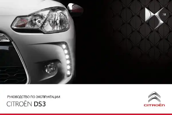 DS 3 2011-2013 року. Керівництво з експлуатації
