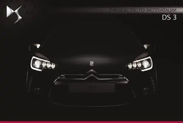 DS 3 2015-2016. Керівництво з експлуатації