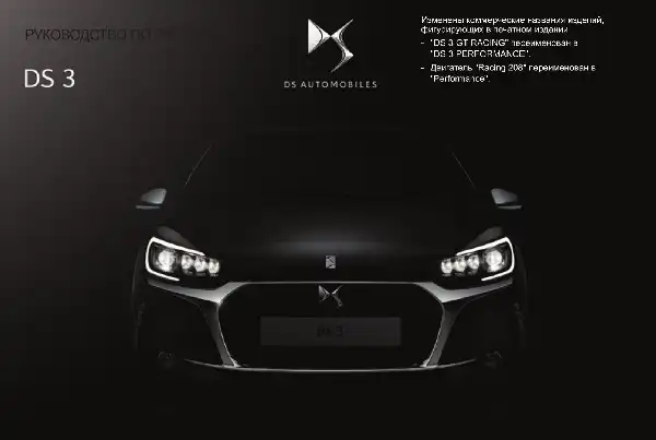 DS 3 2016-2017. Керівництво з експлуатації