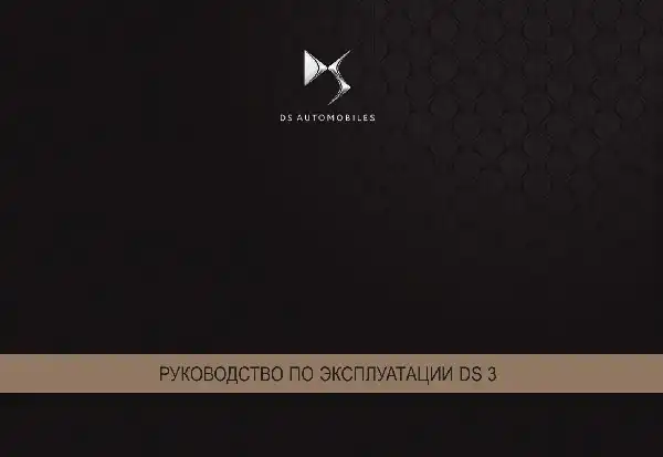 DS 3 2017-2018. Керівництво з експлуатації