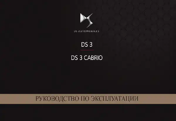 DS 3 2018 року. Керівництво з експлуатації