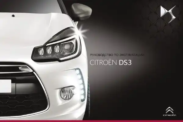 DS 3 Cabrio 2014-2015 року. Керівництво з експлуатації