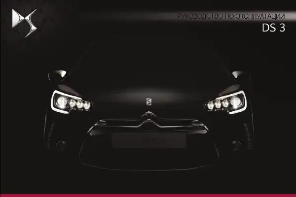DS 3 Cabrio 2015-2016 року. Керівництво з експлуатації