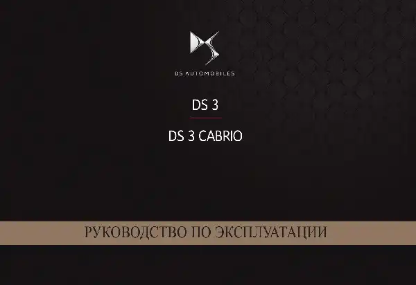 DS 3 Cabrio 2018 року. Керівництво з експлуатації