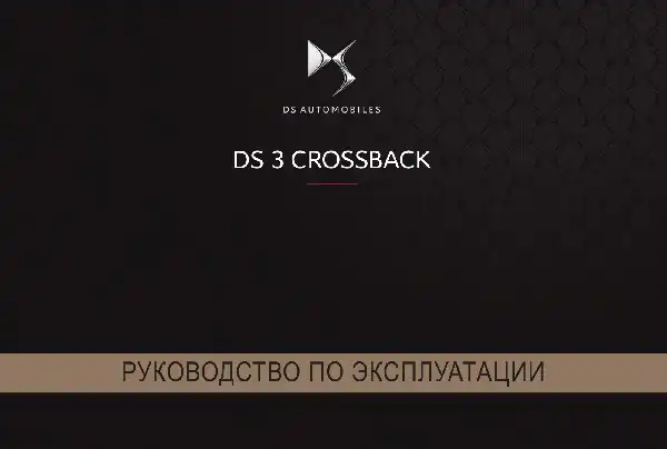 DS 3 Crossback 2019 року. Керівництво з експлуатації
