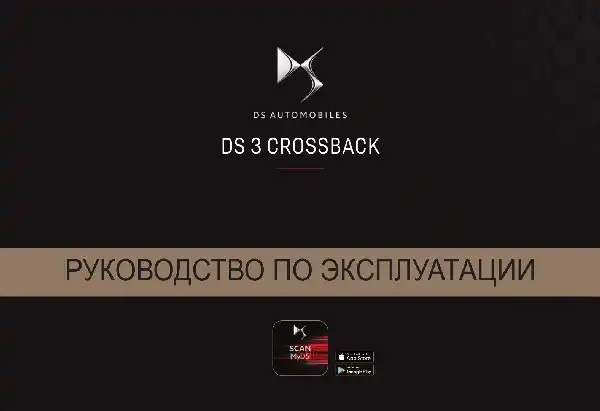 DS 3 Crossback 2019-2020 року. Керівництво з експлуатації