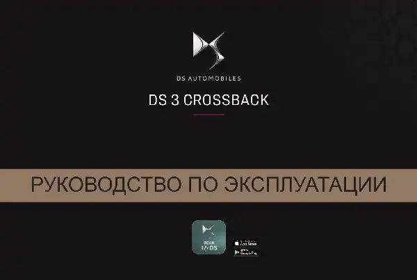 DS 3 Crossback 2020 року. Керівництво з експлуатації