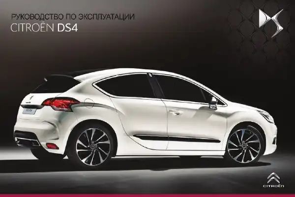 DS 4 2014-2015. Керівництво з експлуатації