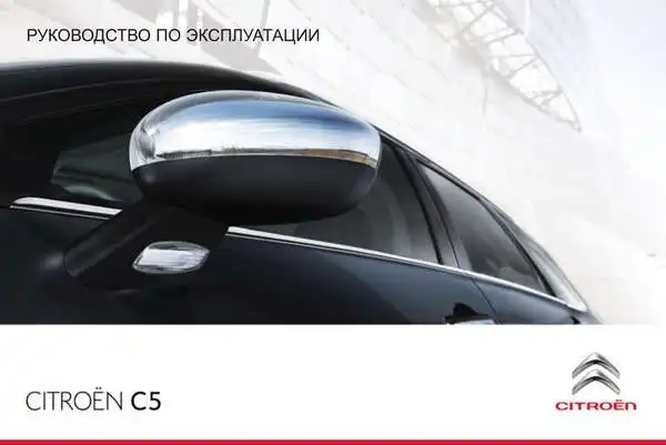 Citroen C5 2012 року. Керівництво з експлуатації