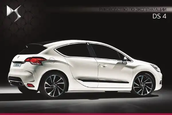 DS 4 2015 року. Керівництво з експлуатації