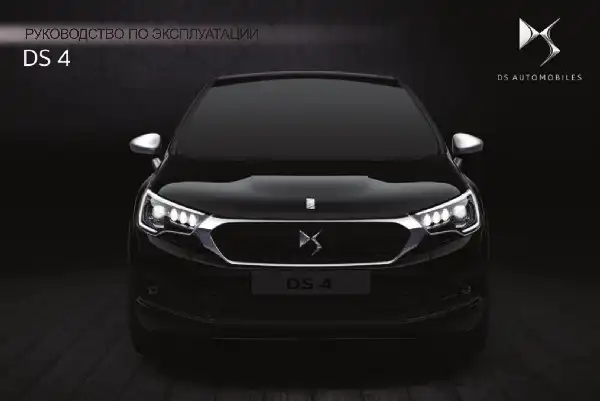 DS 4 2015-2016. Керівництво з експлуатації