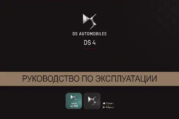 DS 4 2021 року. Керівництво з експлуатації