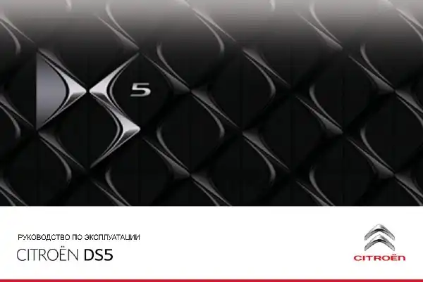 DS 5 2011 року. Керівництво з експлуатації