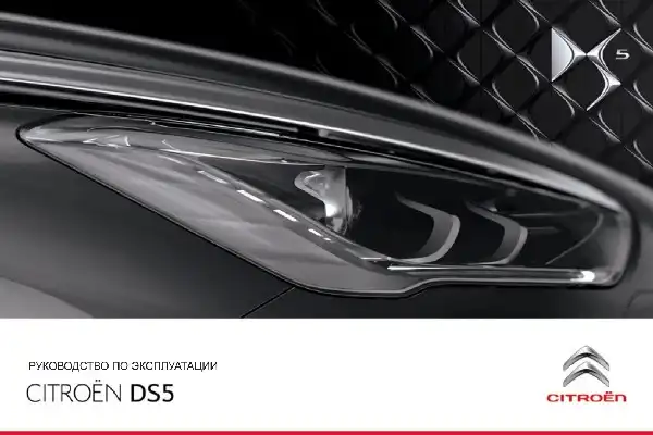 DS 5 2011-2012 року. Керівництво з експлуатації