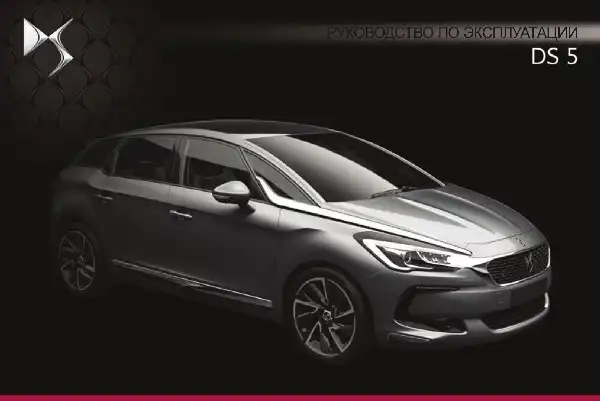 DS 5 2015 року. Керівництво з експлуатації