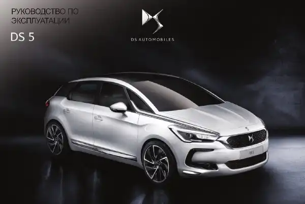 DS 5 2015-2016 року. Керівництво з експлуатації