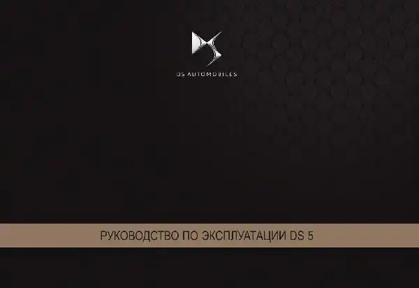 DS 5 2016 року. Керівництво з експлуатації