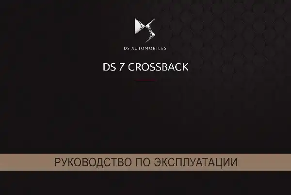 DS 7 Crossback 2018-2019 року. Керівництво з експлуатації