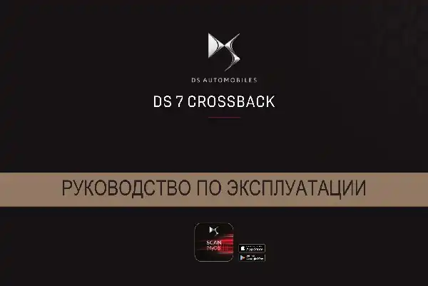 DS 7 Crossback 2019-2021 року. Керівництво з експлуатації