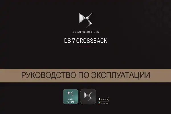 DS 7 Crossback 2021 року. Керівництво з експлуатації