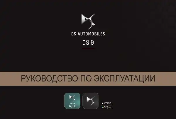 DS 9 2021 року. Керівництво з експлуатації