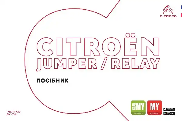 Citroen Relay 2021 року. Керівництво з експлуатації