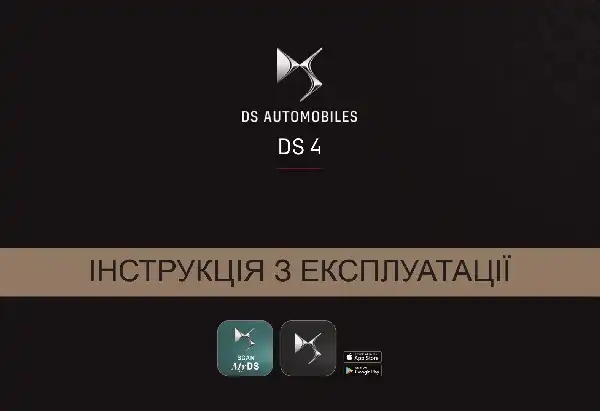 DS 4 2021 року. Керівництво з експлуатації