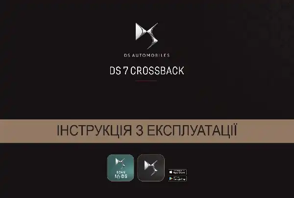 DS 7 Crossback 2021 року. Керівництво з експлуатації