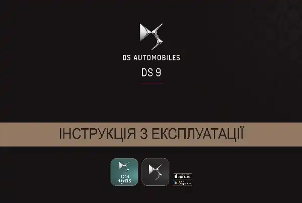 DS 9 2021 року. Керівництво з експлуатації