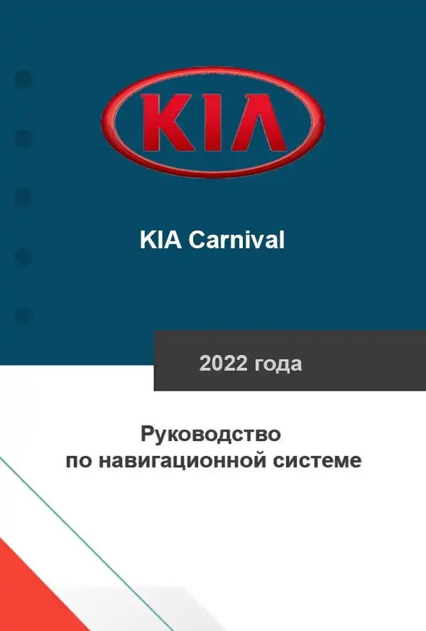 KIA Carnival 2022 року. Керівництво з навігаційної системи