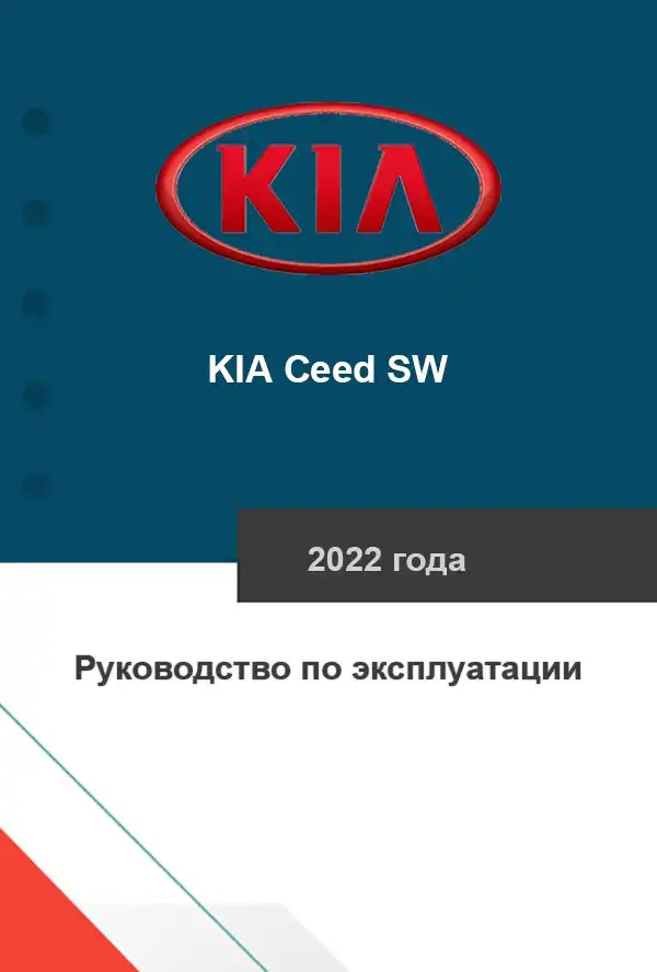 KIA Ceed SW 2022 року. Керівництво з експлуатації