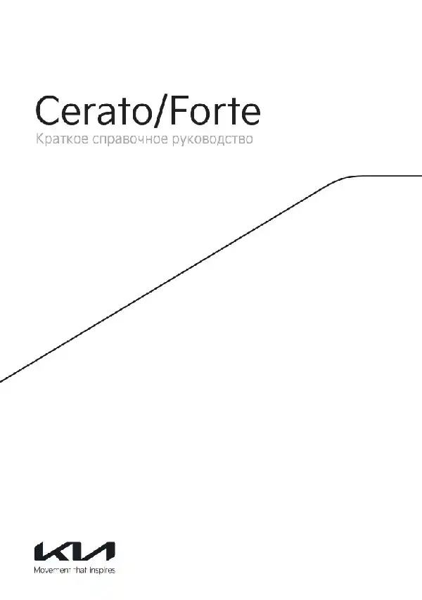 KIA Cerato 2022 року. Керівництво користувача