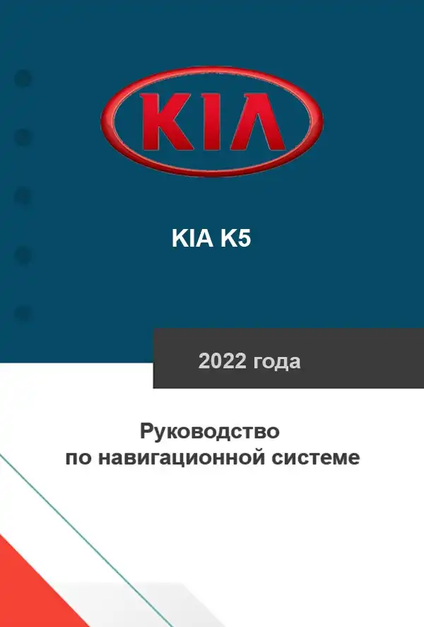 KIA K5 2022 року. Керівництво з навігаційної системи