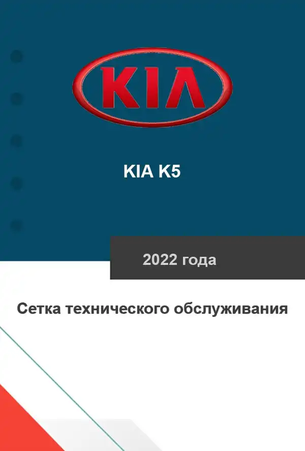 KIA K5 2022 року. Сітка технічного обслуговування