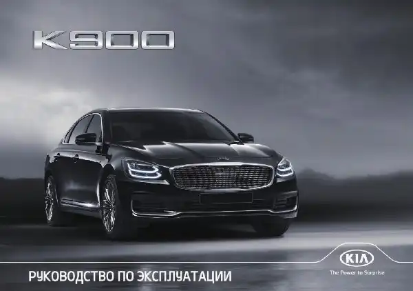 KIA K900 2022 року. Керівництво з експлуатації