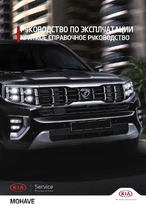 KIA Mohave 2022 року. Керівництво користувача