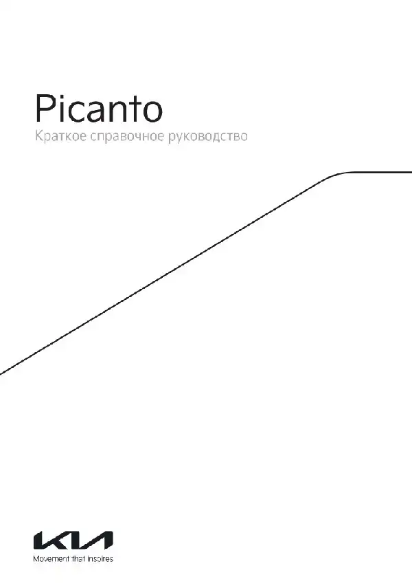 KIA Picanto 2022 року. Коротке керівництво користувача