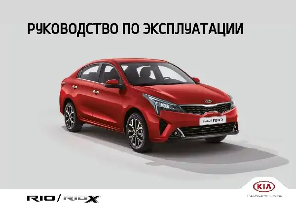 KIA Rio 2022 року. Керівництво з експлуатації