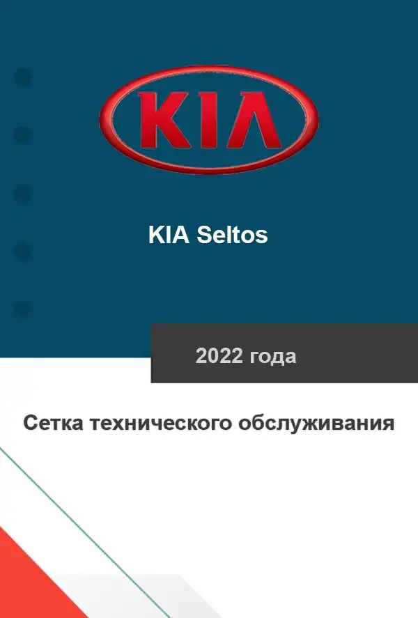 KIA Seltos 2022 року. Сітка технічного обслуговування