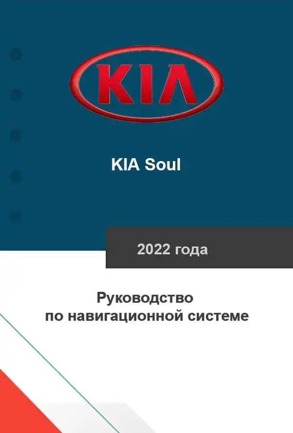 KIA Soul 2022 року. Керівництво з навігаційної системи