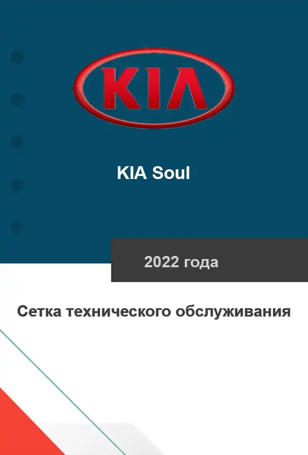KIA Soul 2022 року. Сітка технічного обслуговування