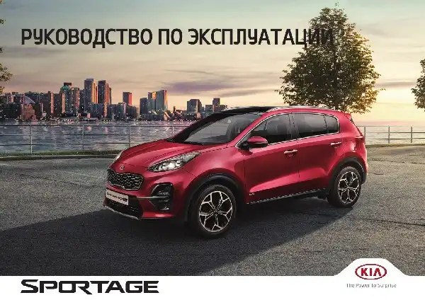 KIA Sportage 2022 року. Керівництво з експлуатації