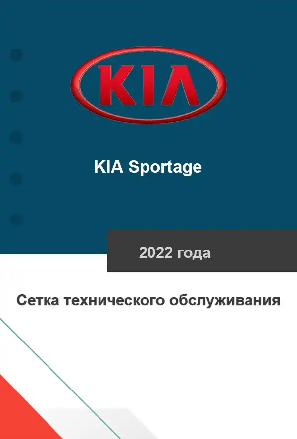 KIA Sportage 2022 року. Сітка технічного обслуговування