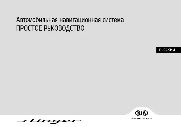 KIA Stinger 2022 року. Керівництво з навігаційної системи